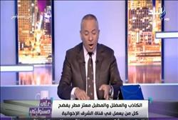 بالفيديو..العاملون في قناة الشرق الإخوانية: «معتز مطر» يروج الأكاذيب