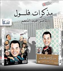 تامر عبدالمنعم يحتفل بتوقيع كتابه مذكرات فلول.. الخميس 