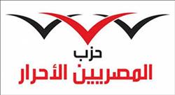 «المصريين الأحرار» يؤيد موقف القوات المسلحة تجاه سامي عنان
