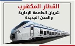إنفوجراف| 23 معلومة عن شريان العاصمة الإدارية والمدن الجديدة «القطار المكهرب»