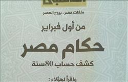 الكتاب الذهبي لروز اليوسف يعود للصدور بـ«حكام مصر.. كشف حساب 80 سنة»