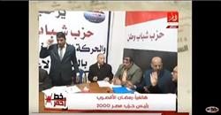 «مصر 2000» يطالب بمحاكمة الداعين لمقاطعة الانتخابات