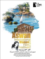 مهرجان أسوان لأفلام المرأة يكشف عن بوستر الدورة الثانية