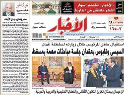 تقرأ في «الأخبار» غدًا.. استقبال حافل للرئيس خلال زيارته لسلطنة عمان
