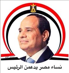 «نساء مصر»: ندعم معركة الجيش و الشرطة ضد الاٍرهاب 