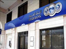 محكمة أمريكية تلغي حكمًا بشأن البنك العربي