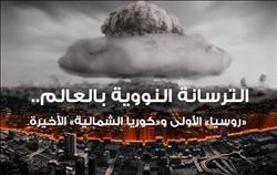 فيديوجراف| الترسانات النووية.. «روسيا» تضع أمريكا في موقف حرج