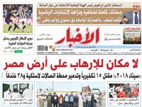 أخبار الخميس| لا مكان للإرهاب على أرض مصر