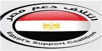 «دعم مصر» يعقد مؤتمرا جماهيريا بمصر القديمة لدعم الرئيس السيسي
