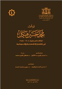 دار الكتب تصدر الجزء الرابع من تراث محمد حسين هيكل