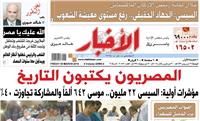 اقرأ في «الأخبار» الجمعة| المصريون يكتبون التاريخ
