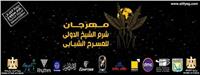 انطلاق فعاليات اليوم الأول لمهرجان شرم الشيخ للمسرح الشبابي بمسيرة السلام