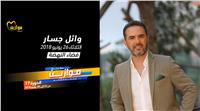 وائل جسار نجم خامس أيام مهرجان «موازين الدولي‌»