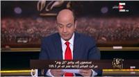 فيديو| عمرو أديب معلقًا على بيان ألتراس أهلاوي: «من أنتم» 