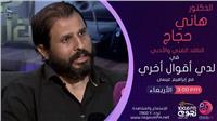 إبراهيم عيسي يناقش روايات أحمد خالد توفيق في«لدي أقوال أخرى»