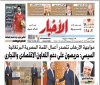 «الأخبار» الجمعة| مواجهة الإرهاب تتصدر أعمال القمة المصرية البرتغالية