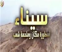 «معلومات الوزراء» ينشر الفيلم التسجيلي «سيناء أسطورة مكان وملحمة شعب»