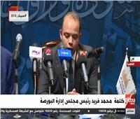 فيديو| رئيس البورصة: الاتفاقية مع مصر المقاصة تهدف لتنمية الكوادر البشرية