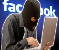 «إختراق الحسابات على الفيسبوك»| خبراء: مواجهتها أمنيا وتأهيل الشباب نفسيا