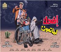 «اضحك لما تموت» يعتذر عن المهرجان القومي للمسرح  المصري