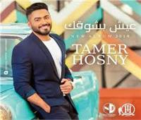تامر حسني يستعد لطرح أول ألبوم عربي «فيديو كليب»