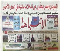 الصحف السودانية تحتفي بالزيارة الناجحة للرئيس السيسي الي الخرطوم  