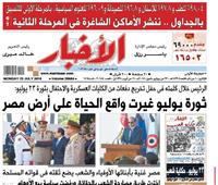 «الأخبار الاثنين»| السيسي: ثورة يوليو غيرت واقع الحياة على أرض مصر