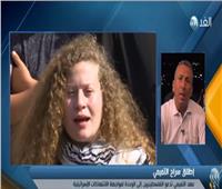 فيديو| خبير بشئون الأسرى:  صمود «عهد التميمي» يبعث برسائل للفلسطينيين وللاحتلال