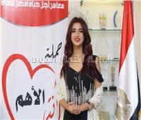 صور| ملكة جمال مصر: استعد لتحضير برنامج مكثف لحملة «انتي الاهم»
