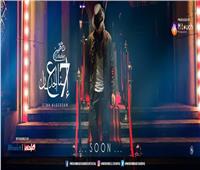 محمد شاهين يطلق برومو أغنيته الجديدة "احنا الجدعان"