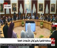 بث مباشر.. محافظ القاهرة يكرم أوائل الشهادات العامة