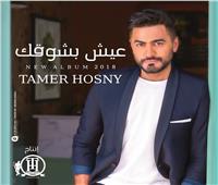 شاهد| تامر حسني يطرح ألبومه الجديد «عيش بشوقك»