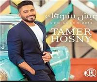 كليب «عيش بشوقك» يتصدر ألبوم تامر حسني الجديد