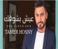 تامر حسني يكشف سبب إنتاجه ألبومه الجديد «عيش بشوقك»