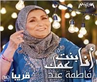 «أنا بنت عمك».. ألبوم جديد لفاطمة عيد
