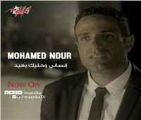 فيديو| محمد نور يطرح أغنية «إنساني وخليك بعيد» من ألبوم «مسا مسا»