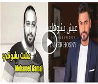 فيديو.. شاب ينشر فيديو «عيشت بشوقي» رداً على تامر حسني