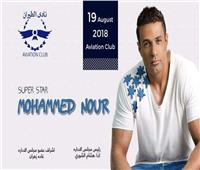 غدًا.. محمد نور يحتفل بألبومه الجديد «مسا مسا» في الطيران