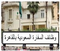 مكتب التوظيف السعودي في القاهرة يعلن عن وظائف خالية