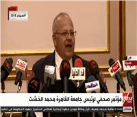 بث مباشر| المؤتمر الصحفي لرئيس جامعة القاهرة محمد الخشت