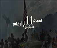 هجمات 11 سبتمبر| 9 أرقام تلخص أحداث الثلاثاء الأسود.. فيديوجراف