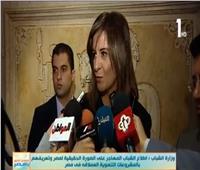 فيديو| وزيرة الهجرة: مصر تشهد عهدا جديدا في الاهتمام بالشباب