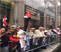 فيديو|هتاف «تحيا مصر» يشعل حماس الجاليات المصرية أمام مقر الرئيس بنيويورك
