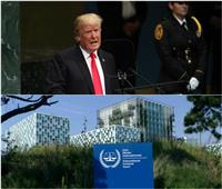  ترامب أنكر شرعيتها أمام الأمم المتحدة.. هذه قصة «المحكمة الجنائية الدولية»