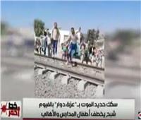 فيديو.. النقل عن سكك حديدية «عزبة الدوار»: «الأطفال في عنينا ولا بد من حمايتهم»