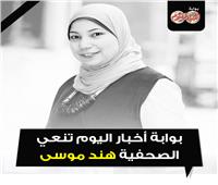 «إعلام المصريين» تتكفل بمعاش شهري للصحفية الراحلة «هند موسى»