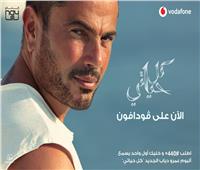 رسميًا.. طرح ألبوم عمرو دياب «كل حياتي» عبر فودافون