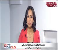 فيديو| محلل سياسي يمني يفضح تمويل تنظيم الحمدين للمدارس الشيعية بصعدة  