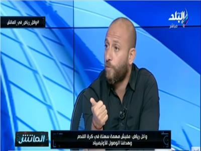 بالفيديو| وائل رياض: لم أسعى للانتقام من الأهلي