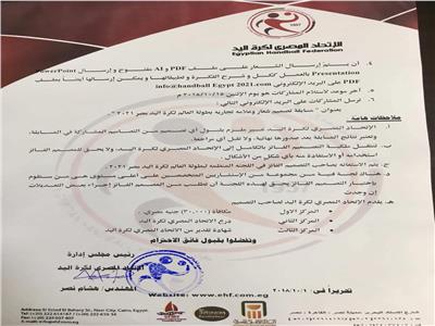 اتحاد اليد يعلن عن مسابقة لتصميم شعار مونديال مصر 2021
